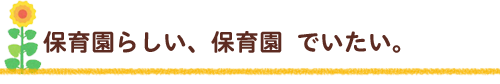 保育目標