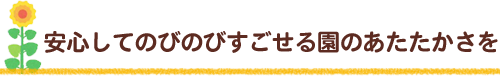 保育目標
